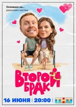 Второй брак смотреть онлайн